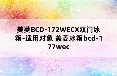 美菱BCD-172WECX双门冰箱-适用对象 美菱冰箱bcd-177wec